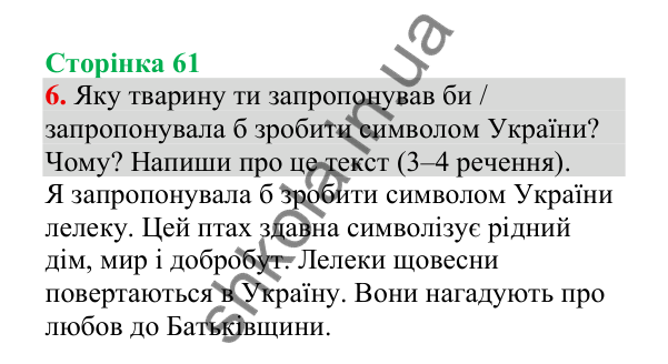 Відповідь до завдання 6, сторінка 61 - ГДЗ Українська мова 4 клас Пономарьова 2026 частина 2