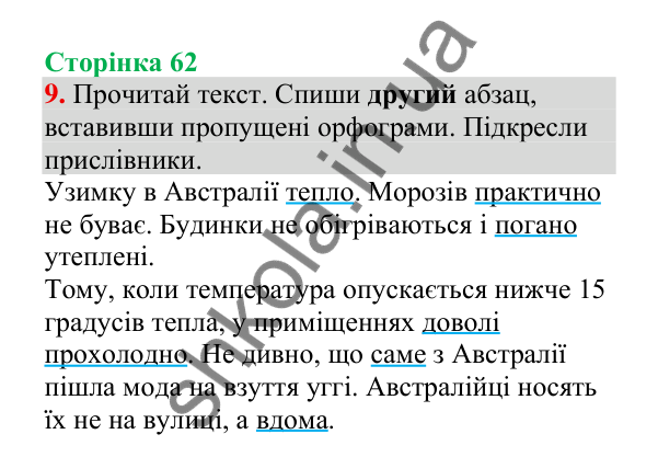 Відповідь до завдання 9, сторінка 62 - ГДЗ Українська мова 4 клас Пономарьова 2026 частина 2