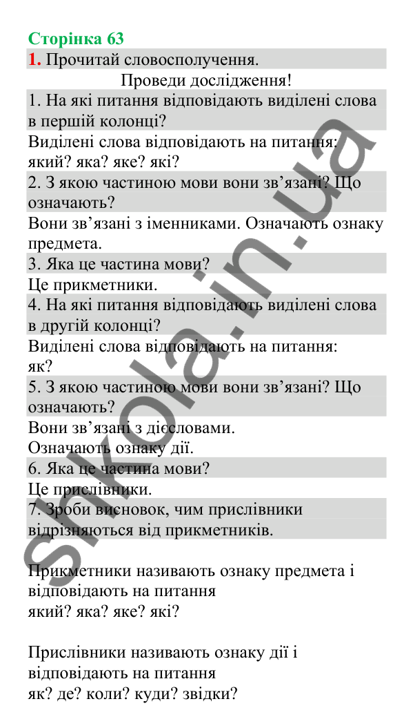 Відповідь до завдання 1, сторінка 63 - ГДЗ Українська мова 4 клас Пономарьова 2026 частина 2