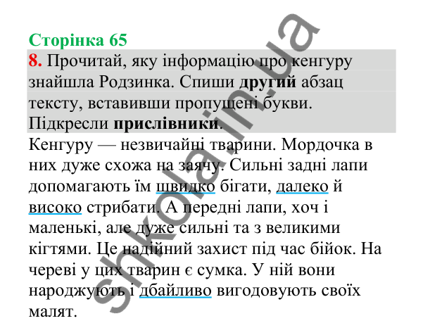 Відповідь до завдання 8, сторінка 65 - ГДЗ Українська мова 4 клас Пономарьова 2026 частина 2