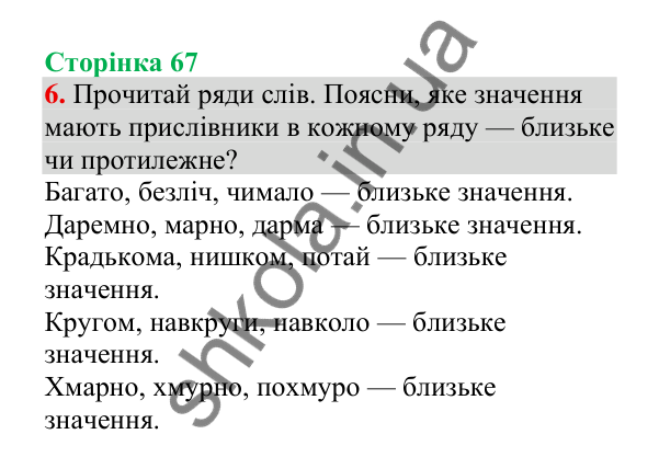 Відповідь до завдання 6, сторінка 67 - ГДЗ Українська мова 4 клас Пономарьова 2026 частина 2