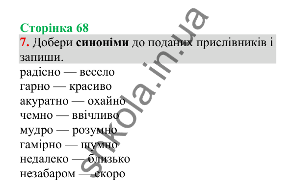 Відповідь до завдання 7, сторінка 68 - ГДЗ Українська мова 4 клас Пономарьова 2026 частина 2