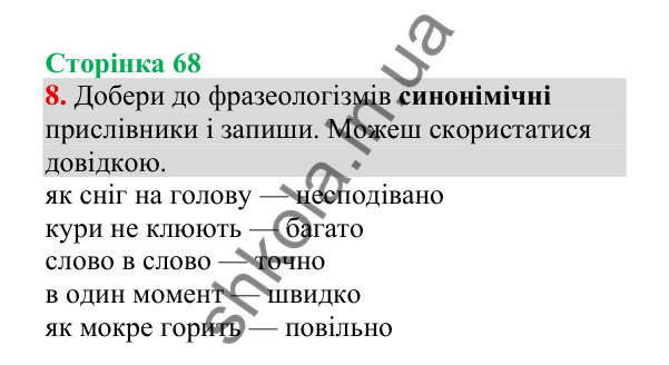 Відповідь до завдання 8, сторінка 68 - ГДЗ Українська мова 4 клас Пономарьова 2026 частина 2