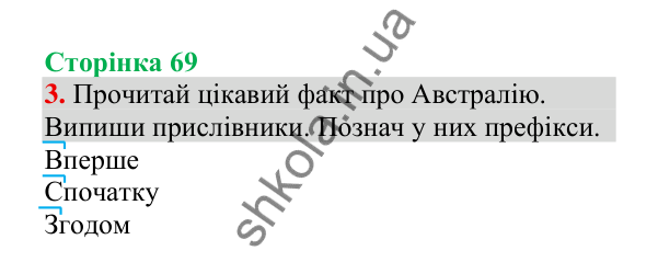 Відповідь до завдання 3, сторінка 69 - ГДЗ Українська мова 4 клас Пономарьова 2026 частина 2
