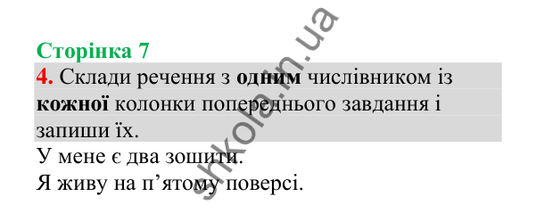 Відповідь до завдання 4, сторінка 7 - ГДЗ Українська мова 4 клас Пономарьова 2026 частина 2