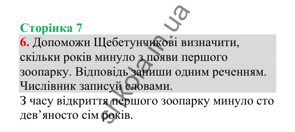 Відповідь до завдання 6, сторінка 7 - ГДЗ Українська мова 4 клас Пономарьова 2026 частина 2
