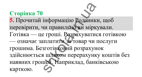 Відповідь до завдання 5, сторінка 70 - ГДЗ Українська мова 4 клас Пономарьова 2026 частина 2
