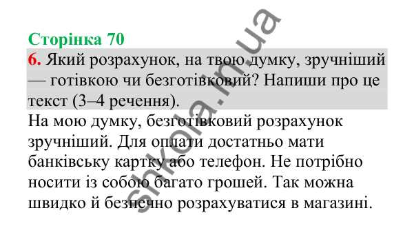 Відповідь до завдання 6, сторінка 70 - ГДЗ Українська мова 4 клас Пономарьова 2026 частина 2