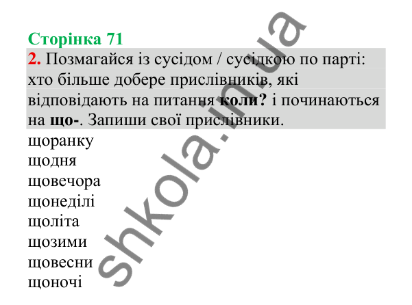 Відповідь до завдання 2, сторінка 71 - ГДЗ Українська мова 4 клас Пономарьова 2026 частина 2