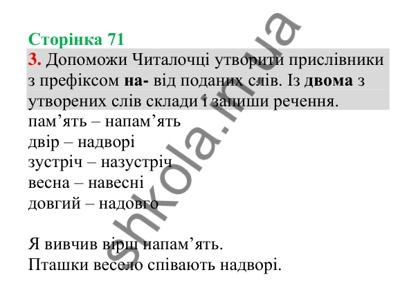Відповідь до завдання 3, сторінка 71 - ГДЗ Українська мова 4 клас Пономарьова 2026 частина 2
