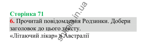 Відповідь до завдання 6, сторінка 71 - ГДЗ Українська мова 4 клас Пономарьова 2026 частина 2