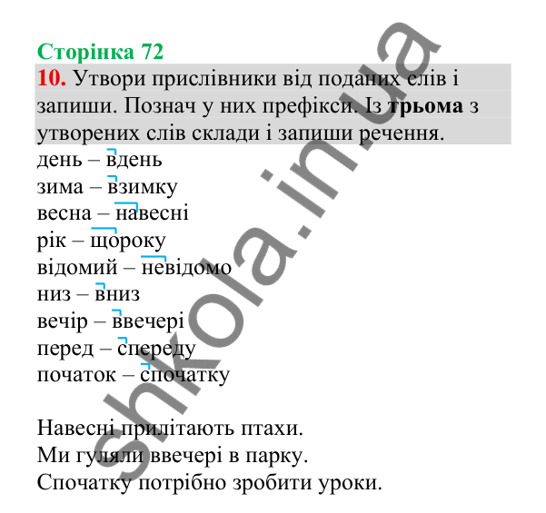 Відповідь до завдання 10, сторінка 72 - ГДЗ Українська мова 4 клас Пономарьова 2026 частина 2