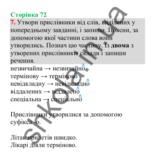Відповідь до завдання 7, сторінка 72 - ГДЗ Українська мова 4 клас Пономарьова 2026 частина 2
