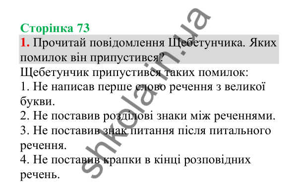 Відповідь до завдання 1, сторінка 73 - ГДЗ Українська мова 4 клас Пономарьова 2026 частина 2