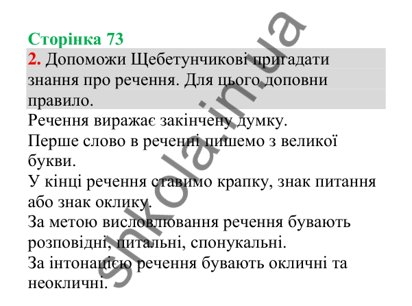 Відповідь до завдання 2, сторінка 73 - ГДЗ Українська мова 4 клас Пономарьова 2026 частина 2