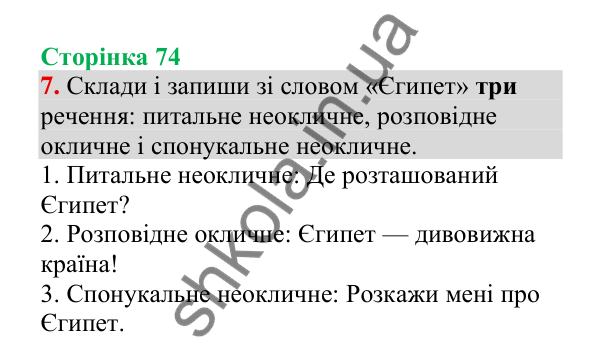 Відповідь до завдання 7, сторінка 74 - ГДЗ Українська мова 4 клас Пономарьова 2026 частина 2