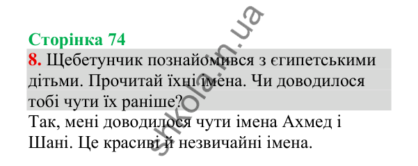 Відповідь до завдання 8, сторінка 74 - ГДЗ Українська мова 4 клас Пономарьова 2026 частина 2