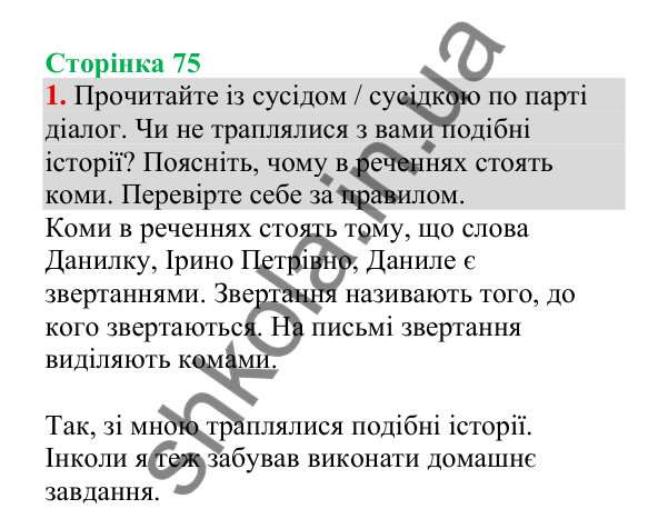 Відповідь до завдання 1, сторінка 75 - ГДЗ Українська мова 4 клас Пономарьова 2026 частина 2