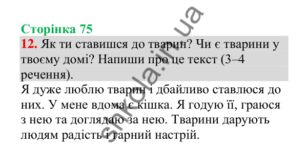 Відповідь до завдання 12, сторінка 75 - ГДЗ Українська мова 4 клас Пономарьова 2026 частина 2