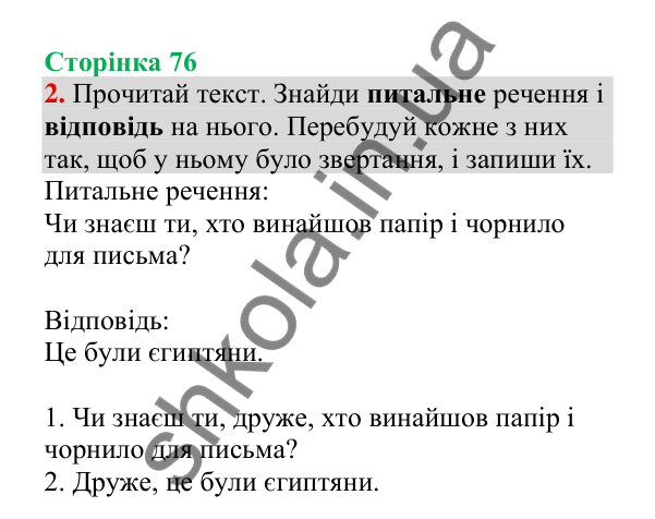 Відповідь до завдання 2, сторінка 76 - ГДЗ Українська мова 4 клас Пономарьова 2026 частина 2