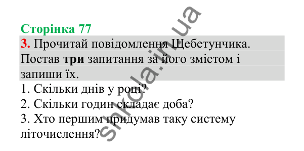 Відповідь до завдання 3, сторінка 77 - ГДЗ Українська мова 4 клас Пономарьова 2026 частина 2