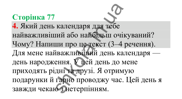 Відповідь до завдання 4, сторінка 77 - ГДЗ Українська мова 4 клас Пономарьова 2026 частина 2