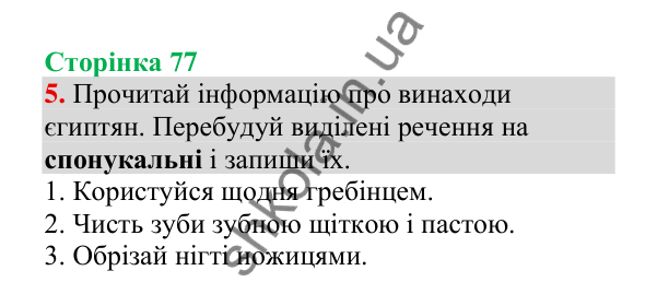 Відповідь до завдання 5, сторінка 77 - ГДЗ Українська мова 4 клас Пономарьова 2026 частина 2