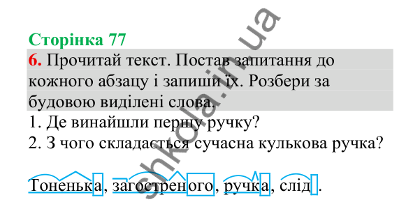 Відповідь до завдання 6, сторінка 77 - ГДЗ Українська мова 4 клас Пономарьова 2026 частина 2