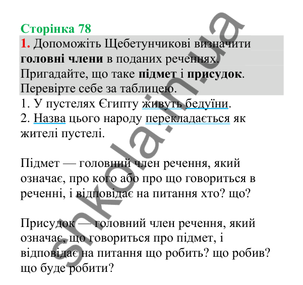 Відповідь до завдання 1, сторінка 78 - ГДЗ Українська мова 4 клас Пономарьова 2026 частина 2