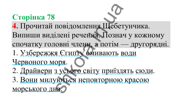 Відповідь до завдання 4, сторінка 78 - ГДЗ Українська мова 4 клас Пономарьова 2026 частина 2