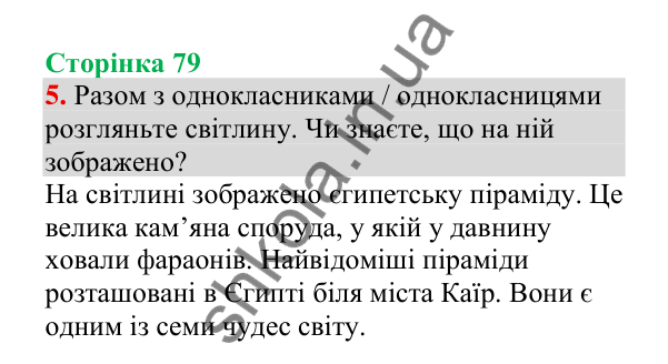 Відповідь до завдання 5, сторінка 79 - ГДЗ Українська мова 4 клас Пономарьова 2026 частина 2