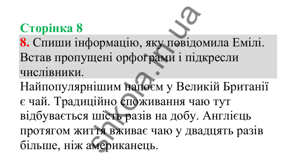 Відповідь до завдання 8, сторінка 8 - ГДЗ Українська мова 4 клас Пономарьова 2026 частина 2