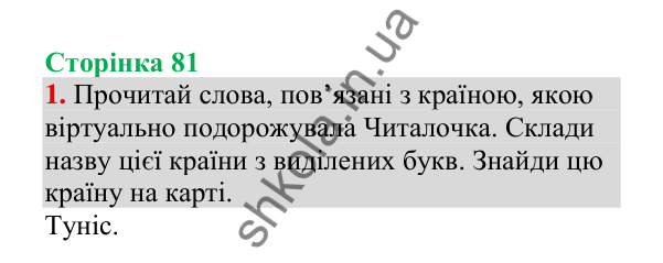 Відповідь до завдання 1, сторінка 81 - ГДЗ Українська мова 4 клас Пономарьова 2026 частина 2