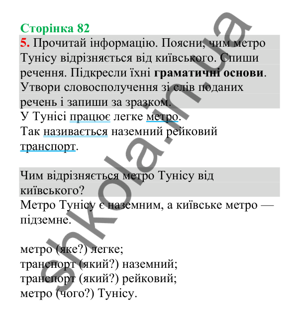 Відповідь до завдання 5, сторінка 82 - ГДЗ Українська мова 4 клас Пономарьова 2026 частина 2