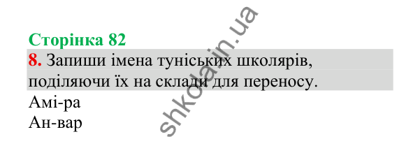 Відповідь до завдання 8, сторінка 82 - ГДЗ Українська мова 4 клас Пономарьова 2026 частина 2