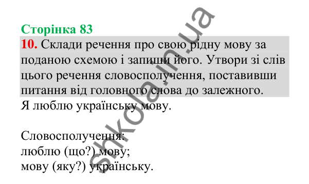 Відповідь до завдання 10, сторінка 83 - ГДЗ Українська мова 4 клас Пономарьова 2026 частина 2