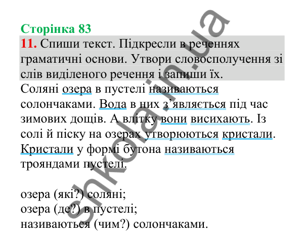 Відповідь до завдання 11, сторінка 83 - ГДЗ Українська мова 4 клас Пономарьова 2026 частина 2