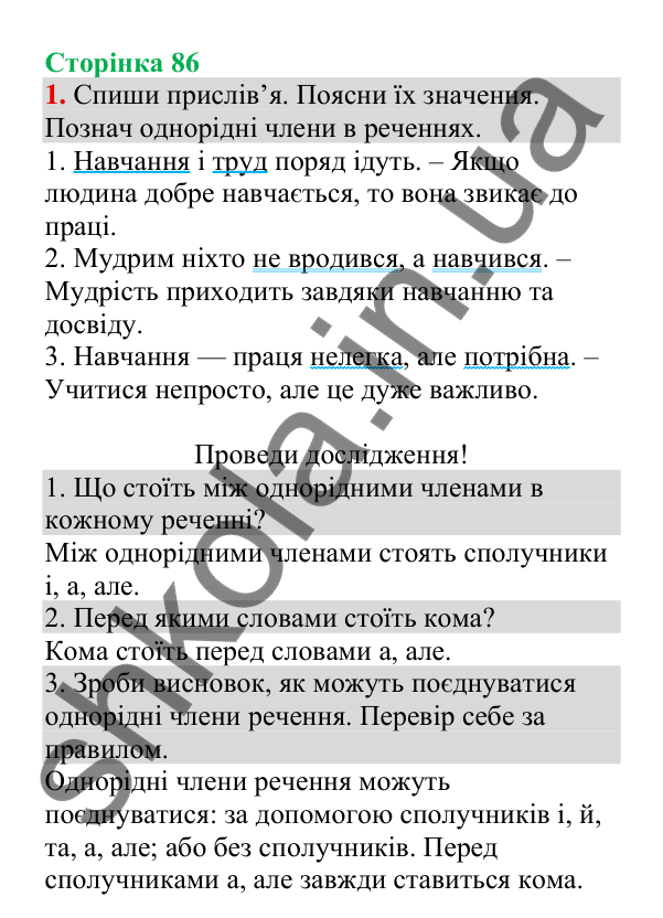Відповідь до завдання 1, сторінка 86 - ГДЗ Українська мова 4 клас Пономарьова 2026 частина 2