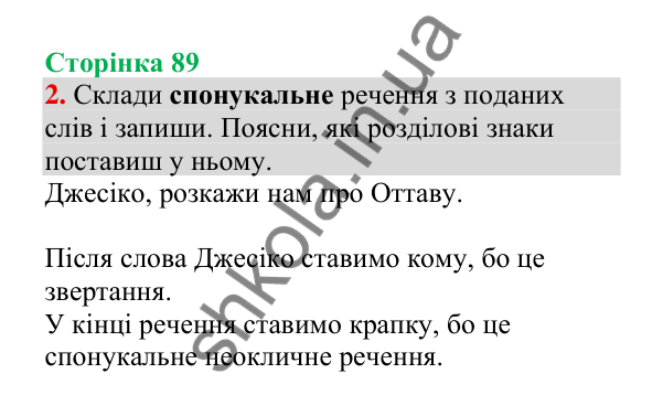 Відповідь до завдання 2, сторінка 89 - ГДЗ Українська мова 4 клас Пономарьова 2026 частина 2