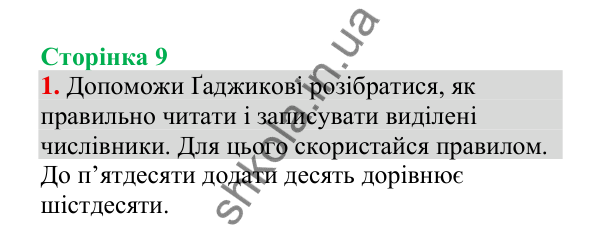 Відповідь до завдання 1, сторінка 9 - ГДЗ Українська мова 4 клас Пономарьова 2026 частина 2