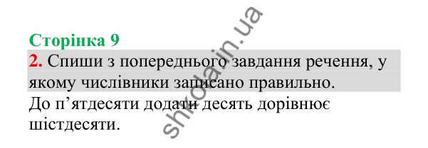 Відповідь до завдання 2, сторінка 9 - ГДЗ Українська мова 4 клас Пономарьова 2026 частина 2