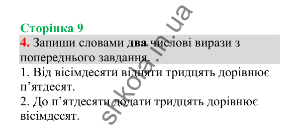 Відповідь до завдання 4, сторінка 9 - ГДЗ Українська мова 4 клас Пономарьова 2026 частина 2