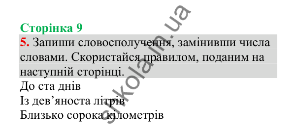 Відповідь до завдання 5, сторінка 9 - ГДЗ Українська мова 4 клас Пономарьова 2026 частина 2