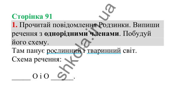 Відповідь до завдання 1, сторінка 91 - ГДЗ Українська мова 4 клас Пономарьова 2026 частина 2