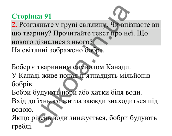 Відповідь до завдання 2, сторінка 91 - ГДЗ Українська мова 4 клас Пономарьова 2026 частина 2