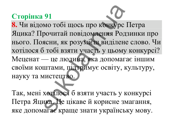 Відповідь до завдання 8, сторінка 91 - ГДЗ Українська мова 4 клас Пономарьова 2026 частина 2