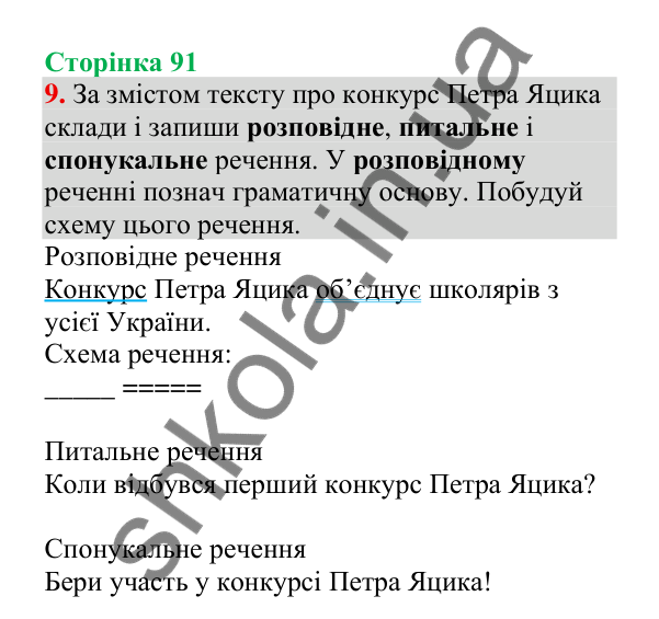 Відповідь до завдання 9, сторінка 91 - ГДЗ Українська мова 4 клас Пономарьова 2026 частина 2