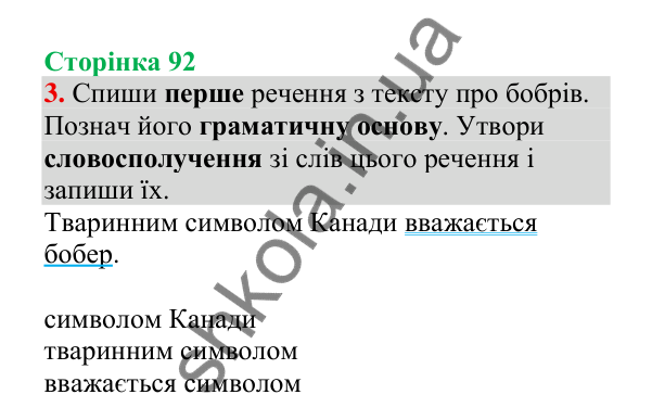 Відповідь до завдання 3, сторінка 92 - ГДЗ Українська мова 4 клас Пономарьова 2026 частина 2