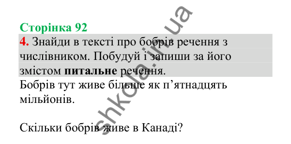 Відповідь до завдання 4, сторінка 92 - ГДЗ Українська мова 4 клас Пономарьова 2026 частина 2