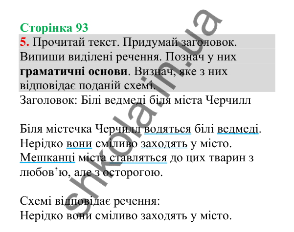 Відповідь до завдання 5, сторінка 93 - ГДЗ Українська мова 4 клас Пономарьова 2026 частина 2
